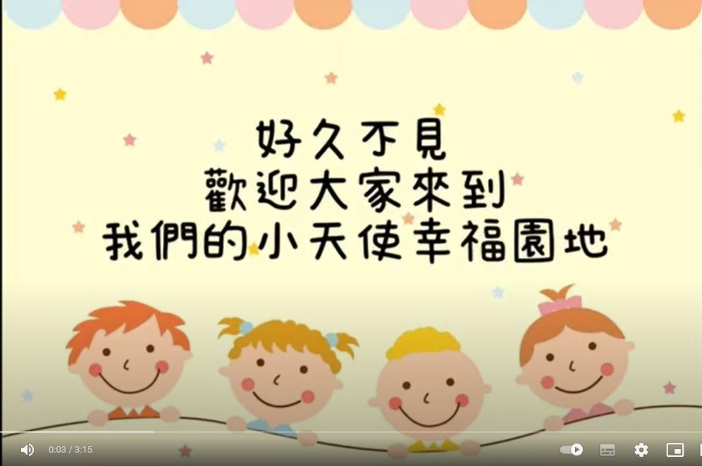 小天使幸福園地